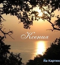 картинки с именем ксюша красивые онлайн картинки с именем ксюша красивые