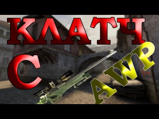Эйс с AWP / clutch with awp