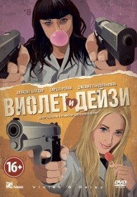 Виолет и Дейзи / Violet & Daisy (2013) Виолет и Дейзи / Violet & Daisy (2013)