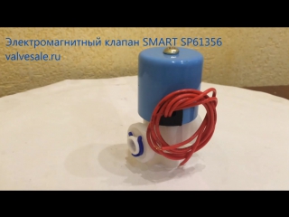 Электромагнитный клапан SMART SP61356