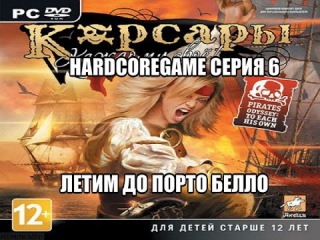Let's play! Корсары:Каждому Свое HardcoreGame серия 6 - летим до Порто Белло