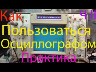 Как пользоваться осциллографом часть 2 практика