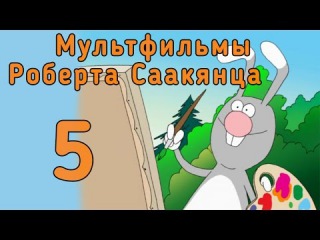 Твои первые животные (2005). Развивающий мультфильм Роберта Саакянца
