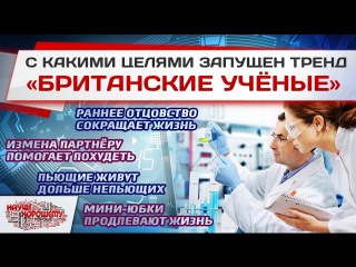 С какими целями запущен тренд «Британские учёные»?