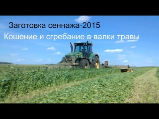 Кошение и сгребание травы в валки. Mowing and raking grass in rolls