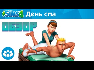 The Sims 4 |День СПА| Обзор