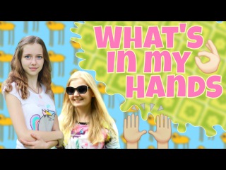 WHAT'S IN MY HANDS/Что в моих руках?!