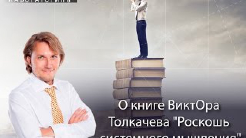 виктор толкачев роскошь системного мышления