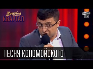 Живіть чітко і не косячьте! Слава Україні! Пісня Коломойського, Вечірній Квартал 23.05.2015
