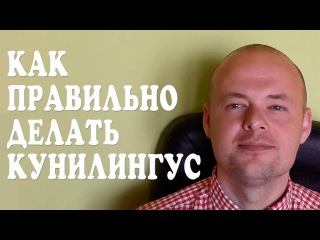 КАК ПРАВИЛЬНО ДЕЛАТЬ КУНИЛИНГУС. ОРАЛЬНЫЙ СЕКС И ЛАСКИ. КАК ДОСТАВИТЬ ЖЕНЩИНЕ УДОВОЛЬСТВИЕ.