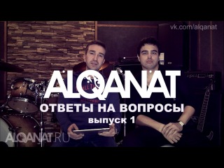 ALQANAT - Ответы на вопросы выпуск 1