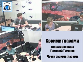 Эхо Москвы - Чечня своими глазами, Елена Милашина