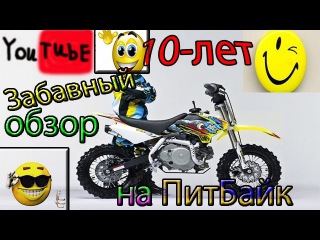 Самый ВЕСЁЛЫЙ и ЗАБАВНЫЙ ОБЗОР на ПитБайк.
