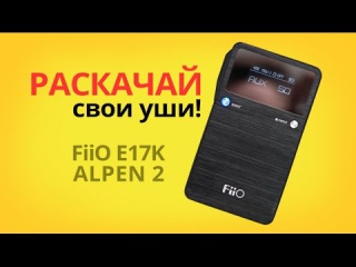 Обзор FiiO E17K Alpen 2 ✔ Портативный ЦАП с усилителем для наушников!