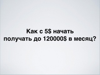 Как с 5$ выйти на доход в 10000$ тки в месяц (Five Dollar Funnel)