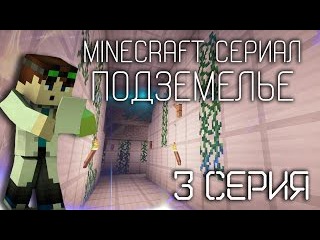 Minecraft Сериал - Подземелье - 3 серия.