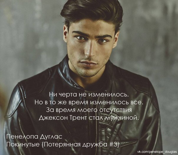 Скачать бесплатно книгу пенелопа дуглас покинутые