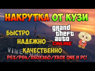 МОЯ ГРУППА ПО НАКРУТКЕ ВАШИХ ПЕРСОНАЖЕЙ В GTA ONLINE! PS3/PS4/Xbox 360/Xbox One и PC!