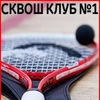 Сквош Клуб Вологда