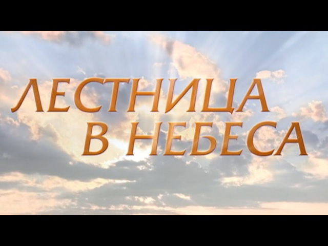Лестница в небеса (15 серия)