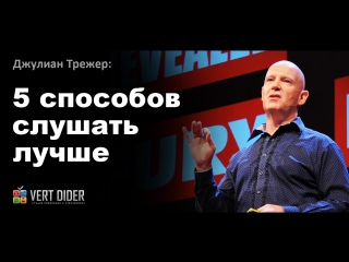 Джулиан Трежер — 5 способов слушать лучше