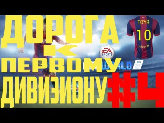 ДОРОГА К 1-МУ ДИВИЗИОНУ | FIFA WORLD | НОВЫЙ СОСТАВ