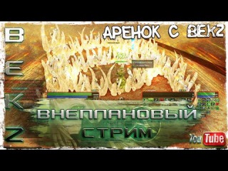 ArcheAge 1.7: Внеплановый стрим Аренок с BeKz