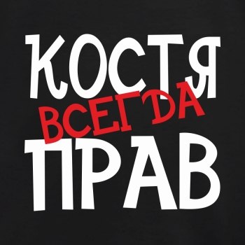 Картинки с надписью я тебя люблю костя, поздравлением сестренке
