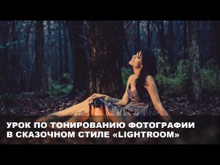 Урок по тонированию фотографии в сказочном стиле Lightroom