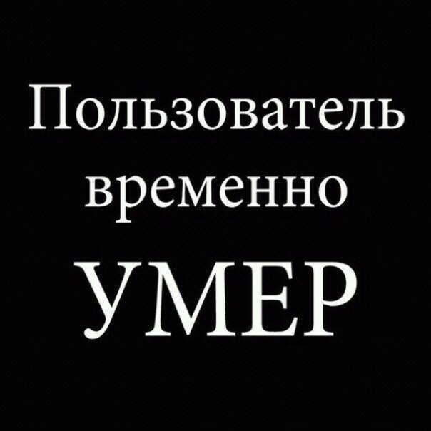 Пользователь умер картинки с надписями, поздравление днем кинолога