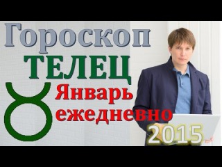 гороскоп телец январь 2015 ежедневный платный. прогноз телец на январь 2015