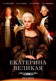 Великая / Екатерина Великая / Екатерина. Взлет (Cериал 2015) Великая / Екатерина Великая / Екатерина. Взлет (Cериал 2015)