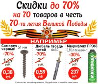Скидки в честь 70-ти летия Великой победы!