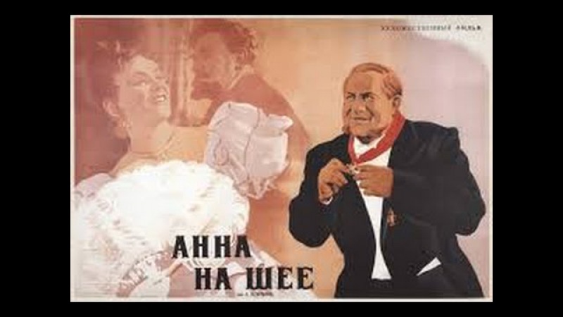 Анна на шее (1954) фильм