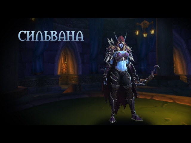 Heroes of the Storm — Сильвана