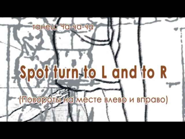 008 Spot turn (Повороты на месте)