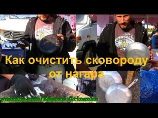 Как очистить сковороду от нагара.