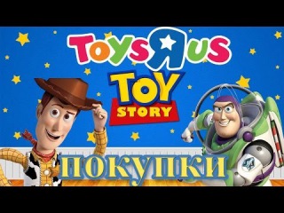 Покупки в магазине ToysRus героев из м/ф История Игрушек Toy Story Disney / Pixar серия Deluxe