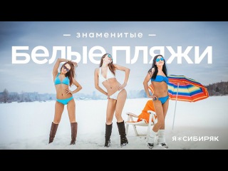 Белые пляжи Сибири / Fabulous White sands of Siberia