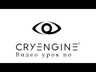 Видео урок по CRYENGINE: Создание Ландшафта