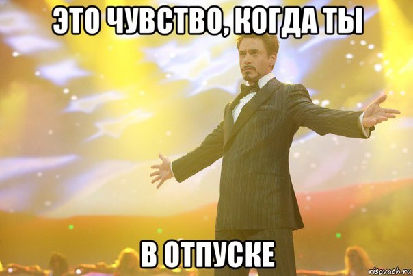 картинки кто куда а я в отпуск онлайн картинки кто куда а я в отпуск