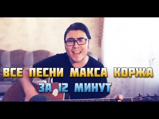 Все песни Макса Коржа за 12 минут
