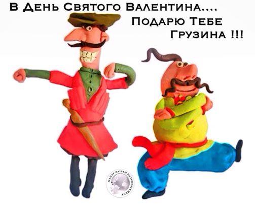 В день святого валентина подарю тебе грузина