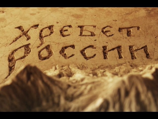 Хребет России (часть 44)