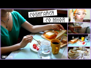 GRWM l Собирайся со мной! Summer Edition♥