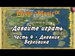 Давайте играть в Might & Magic 9! #4 - Дневник Верховина