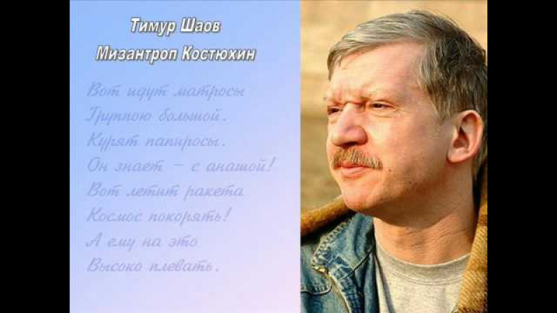 Тимур Шаов, Мизантроп Костюхин