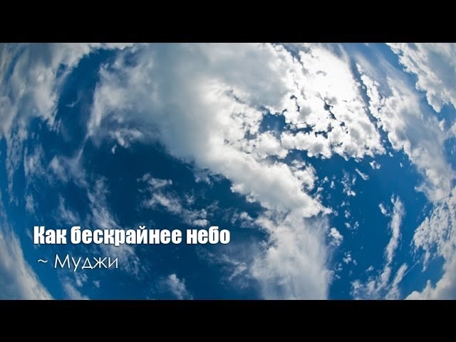 Как бескрайнее небо ~ Муджи