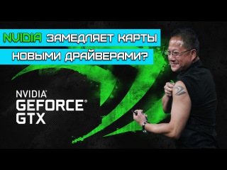 Nvidia замедляет старые видеокарты драйверами?