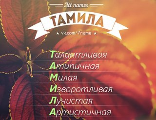 Поздравления с именинами Тамиле (с днём рождения)! Поздравь Поздравления с именинами Тамиле (с днём рождения)! Поздравь